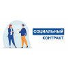 Работаем с Социальным контрактом