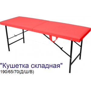 Кушетка массажная складная MassProff (190х65х70 см)